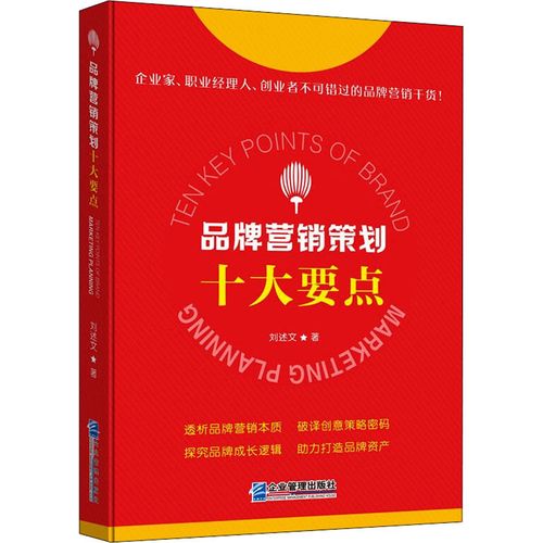 品牌營(yíng)銷(xiāo)策劃十大要點(diǎn) 劉述文 著 市場(chǎng)營(yíng)銷(xiāo)